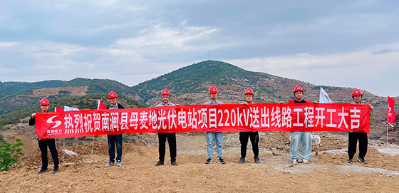 南澗縣母麥地光伏電站項(xiàng)目220kV送出線路工程正式開工