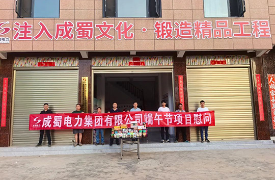 粽香送一線，成蜀電力集團(tuán)開展端午節(jié)慰問活動(dòng)