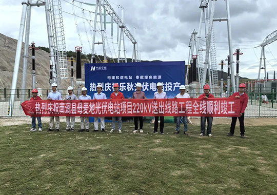 南澗縣母麥地光伏電站項(xiàng)目220kV送出線路工程竣工投運(yùn)
