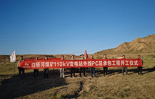 白楊河煤礦110kV變電站外線PC總承包項(xiàng)目開工建設(shè)