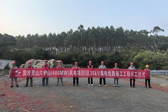 靈山六爐山(400MW)風電項目Ⅰ區(qū)35kV集電線路工程開工建設