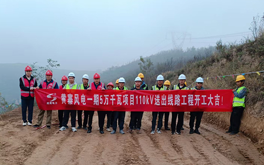 崇信縣黃寨風電一期5萬千瓦項目110kV送出線路工程順利開工