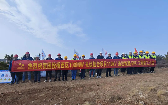 橋西區(qū)100MW光伏復(fù)合項目110kV送出線路EPC工程開工建設(shè)