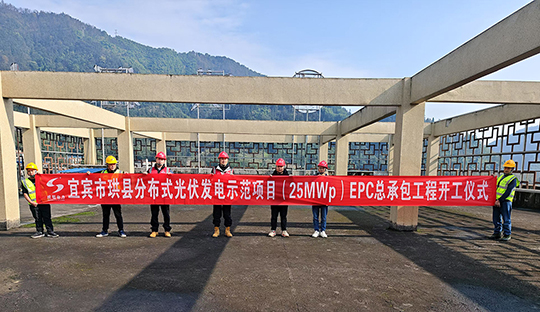宜賓市珙縣分布式光伏發(fā)電示范項(xiàng)目順利開工