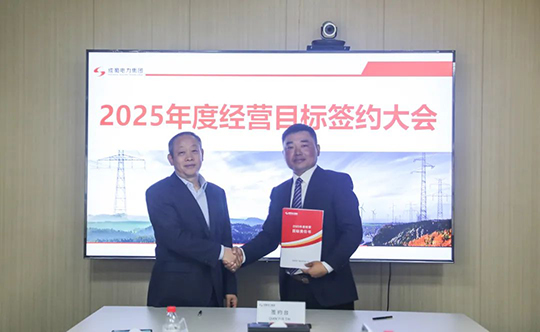 成蜀電力集團(tuán)舉行2025年度經(jīng)營(yíng)目標(biāo)責(zé)任書(shū)簽訂儀式