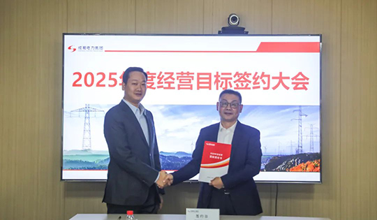 成蜀電力集團(tuán)舉行2025年度經(jīng)營(yíng)目標(biāo)責(zé)任書(shū)簽訂儀式
