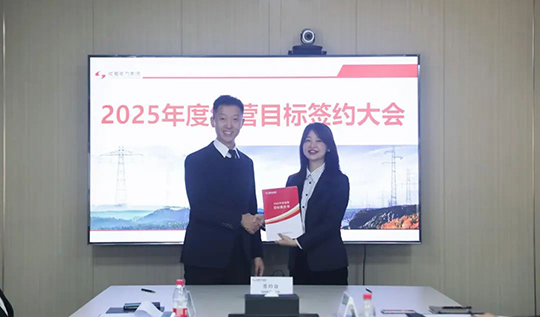 成蜀電力集團(tuán)舉行2025年度經(jīng)營(yíng)目標(biāo)責(zé)任書(shū)簽訂儀式