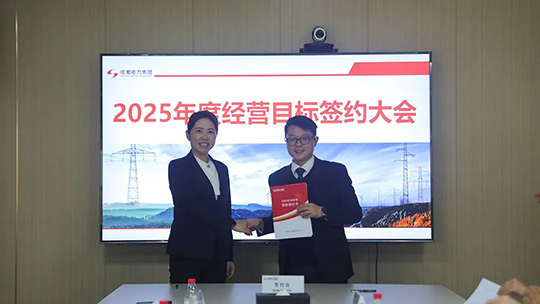 成蜀電力集團(tuán)舉行2025年度經(jīng)營(yíng)目標(biāo)責(zé)任書(shū)簽訂儀式