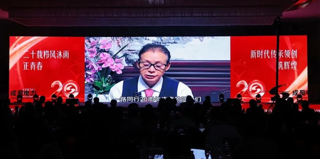 “二十載櫛風(fēng)沐雨正青春 新時代傳承領(lǐng)創(chuàng)筑輝煌”，成蜀電力集團20周年慶典隆重舉行！