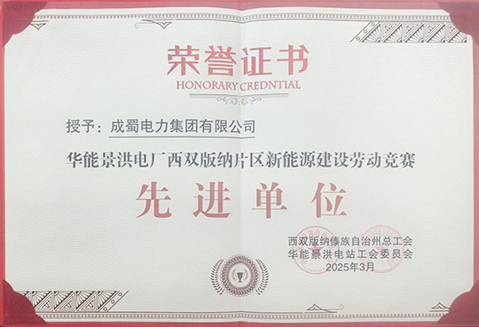 成蜀電力集團榮獲華能景洪電廠新能源建設(shè)勞動競賽 “先進單位”稱號