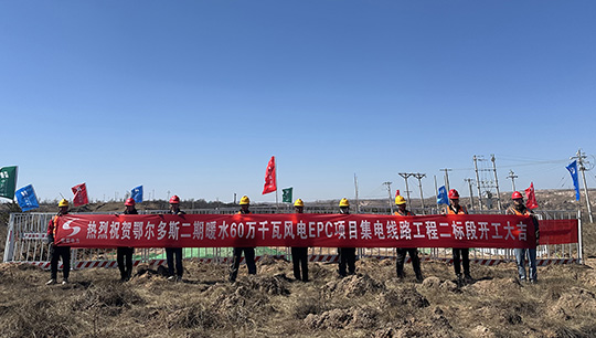 鄂爾多斯二期暖水60萬千瓦風(fēng)電項目集電線路工程二標(biāo)段開工建設(shè)